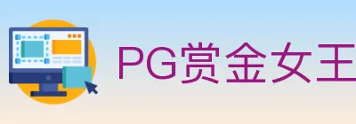 PG赏金女王 logo